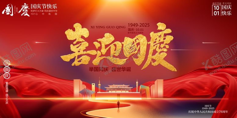 编号：71912710240935124715【酷图网】源文件下载-国庆节