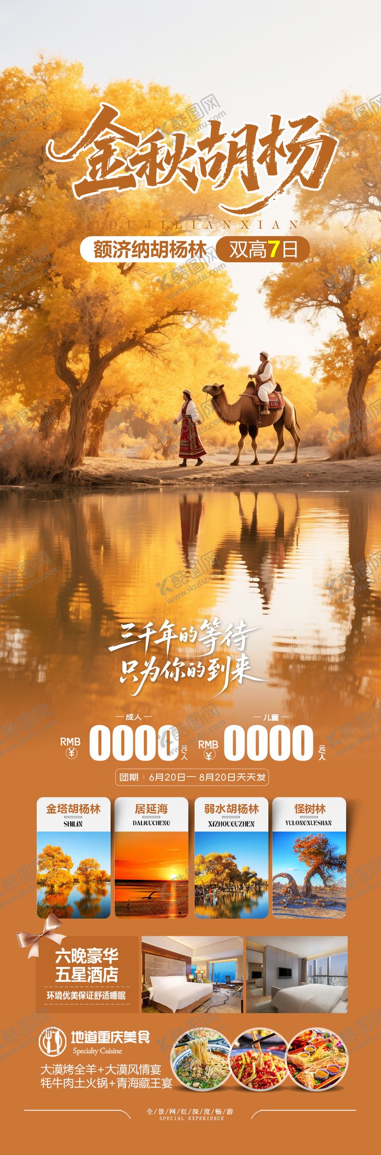 编号：95015510030414501151【酷图网】源文件下载-额济纳旗胡杨林旅游海报