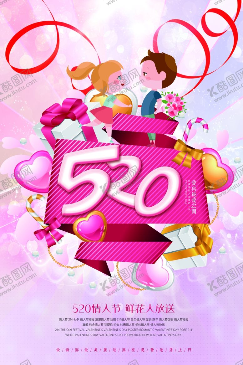 编号：90803006271841525184【酷图网】源文件下载-520海报