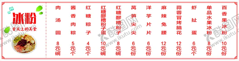 编号：60764401261030571588【酷图网】源文件下载-冰粉价目表