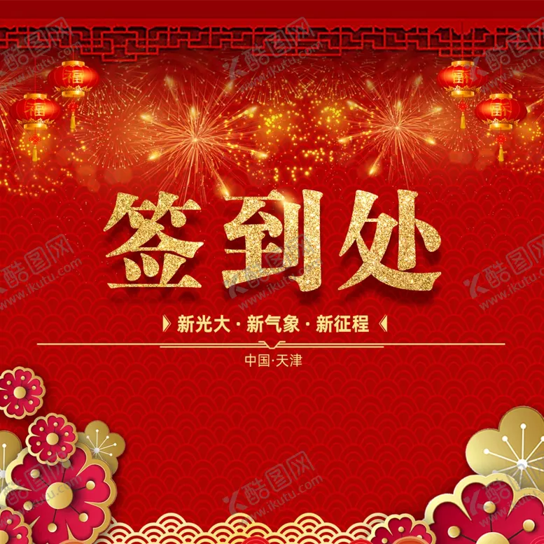 编号：39524210211434541025【酷图网】源文件下载-中国风剪纸签到处