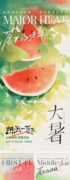 夏日三伏海报