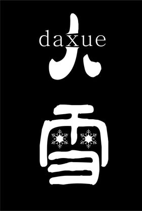 大雪字体