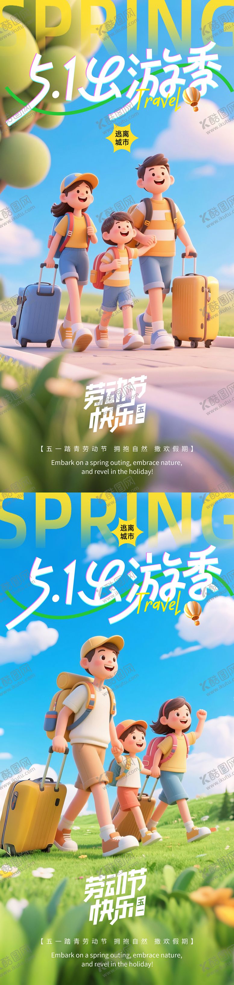 编号：43416607011509493576【酷图网】源文件下载-五一一家人出游季