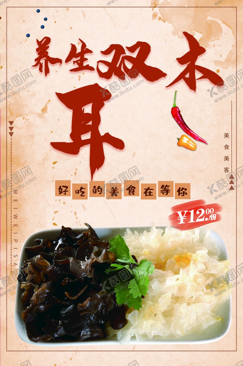 编号：32176410112356133650【酷图网】源文件下载-养生双耳