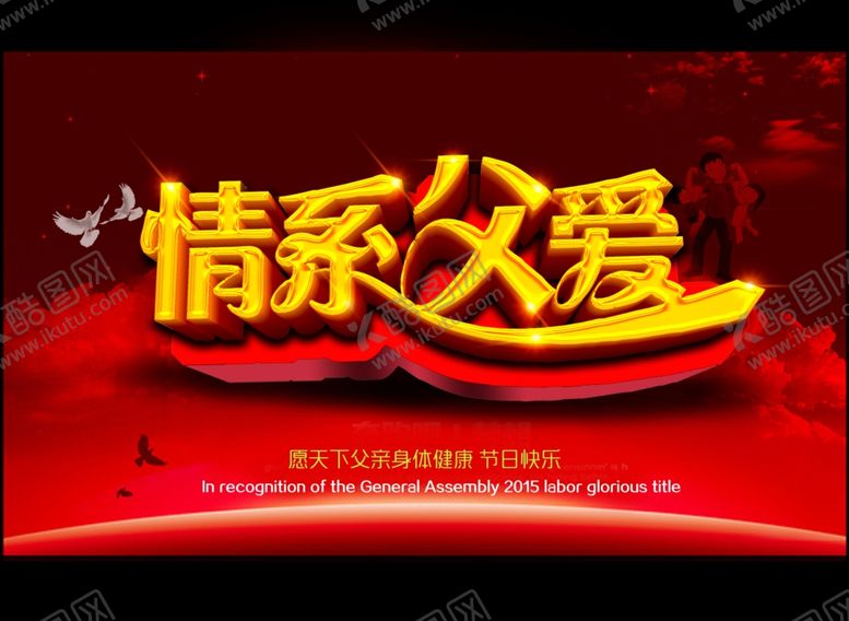 编号：64395306252003031876【酷图网】源文件下载-父亲节