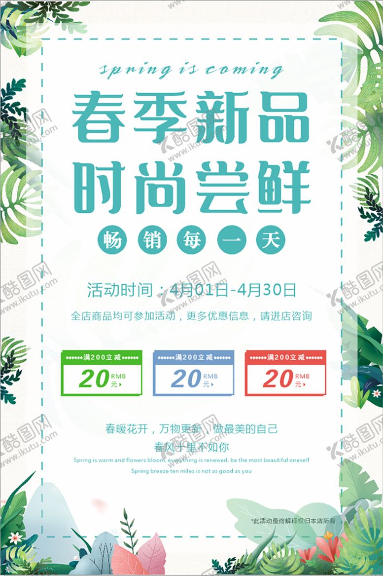 编号：46015909211132467256【酷图网】源文件下载-春季新品促销