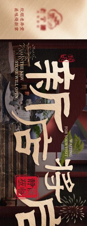 餐饮高级宴请新店开业