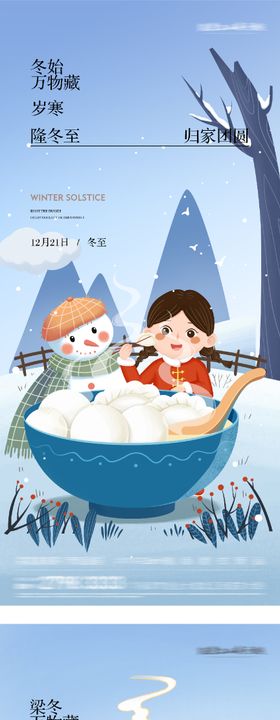 地产冬至小寒插画海报