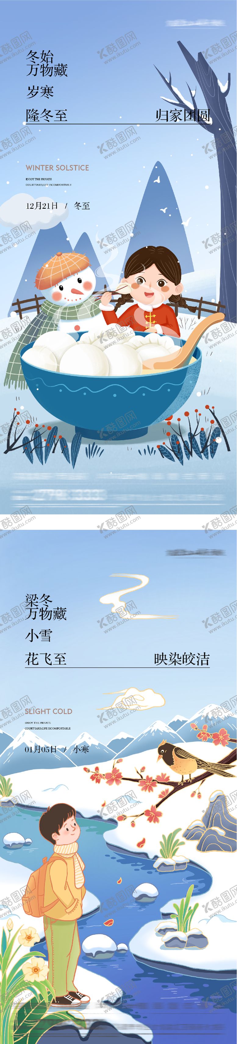 编号：61367612130204175266【酷图网】源文件下载-地产冬至小寒插画海报