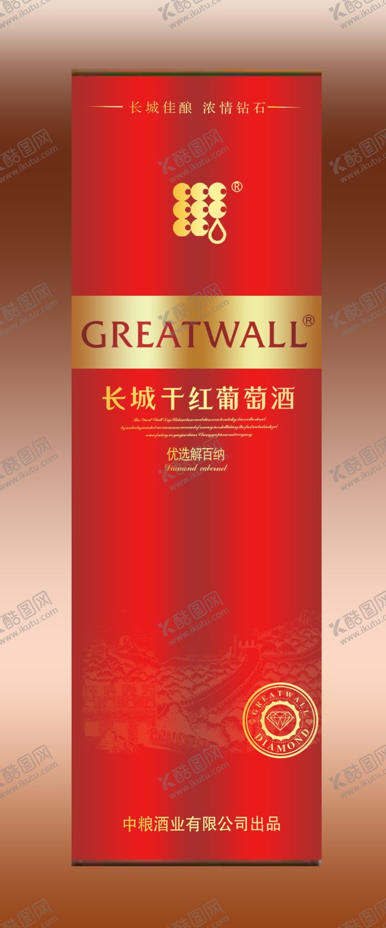编号：75058606270429053354【酷图网】源文件下载-长城优选解百纳红圆桶效果图