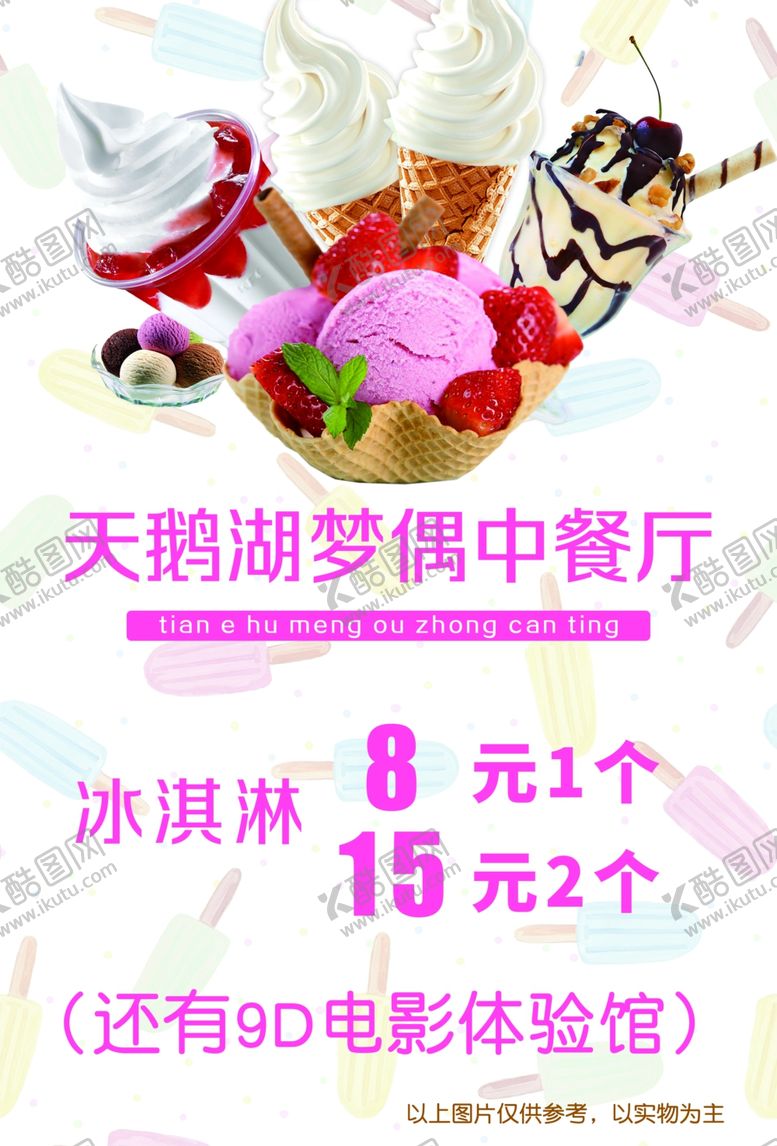编号：73622605250053312341【酷图网】源文件下载-冰淇淋海报