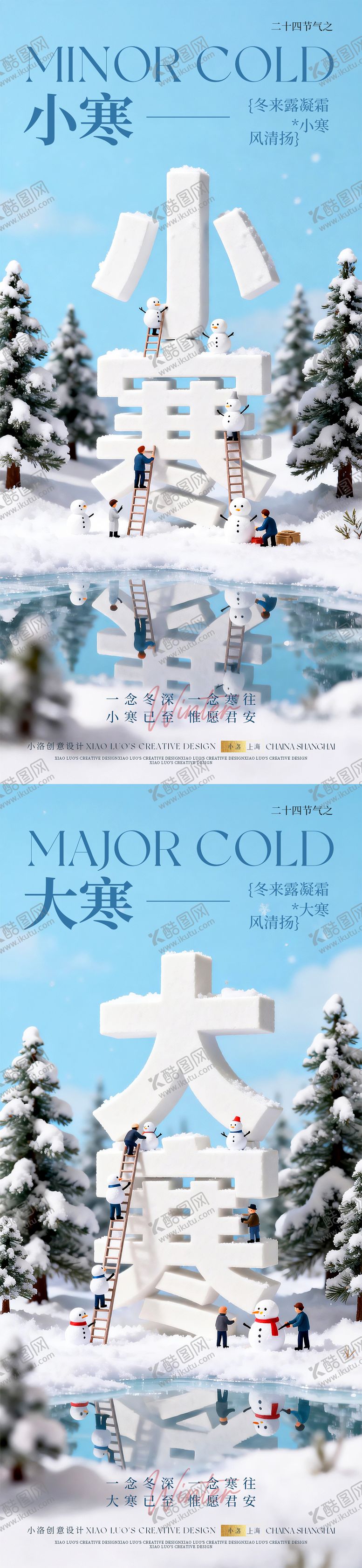 编号：51766712300906357150【酷图网】源文件下载-小寒大寒立体字节气海报