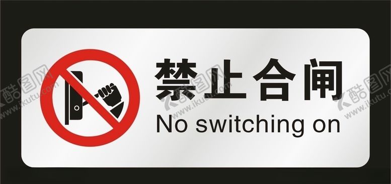编号：62739007091650362933【酷图网】源文件下载-禁止合闸