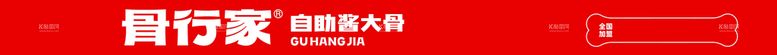 编号：97684509240319046530【酷图网】源文件下载-骨行家自助大骨门头广告牌log