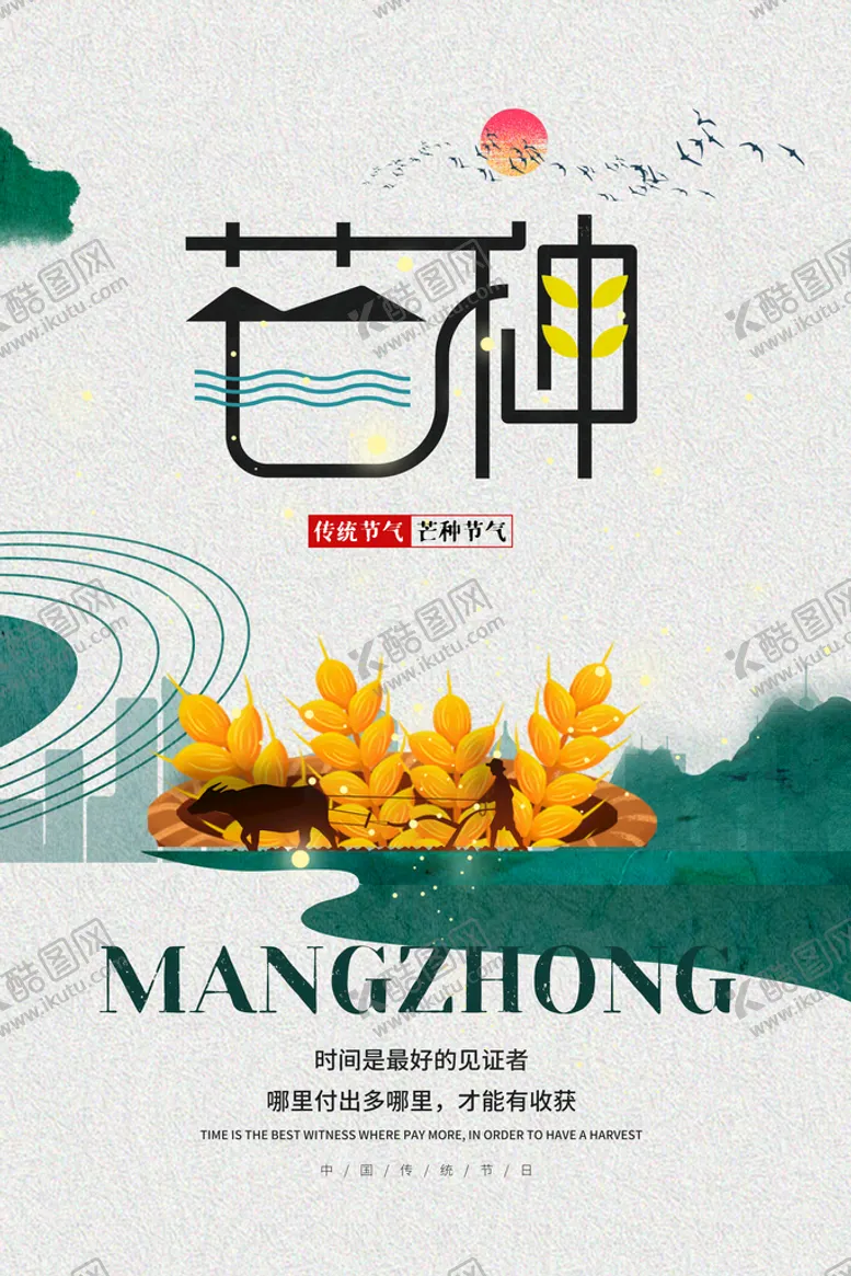 编号：70419609212028021629【酷图网】源文件下载-芒种节气传统活动宣传海报素材