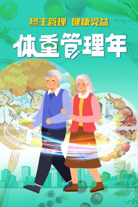 体重管理年老年人海报