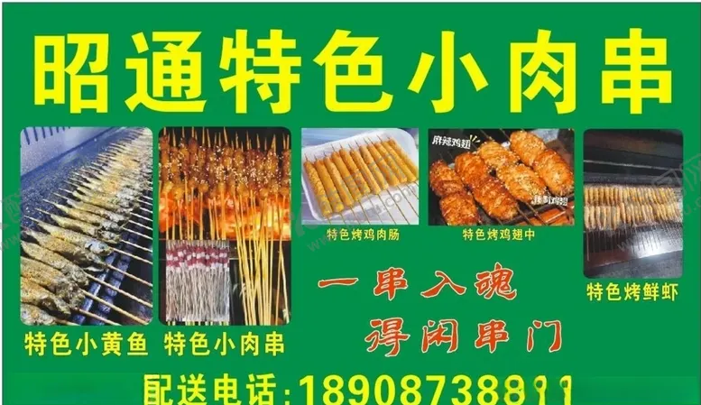 编号：57198710171028426410【酷图网】源文件下载-昭通特色小肉串