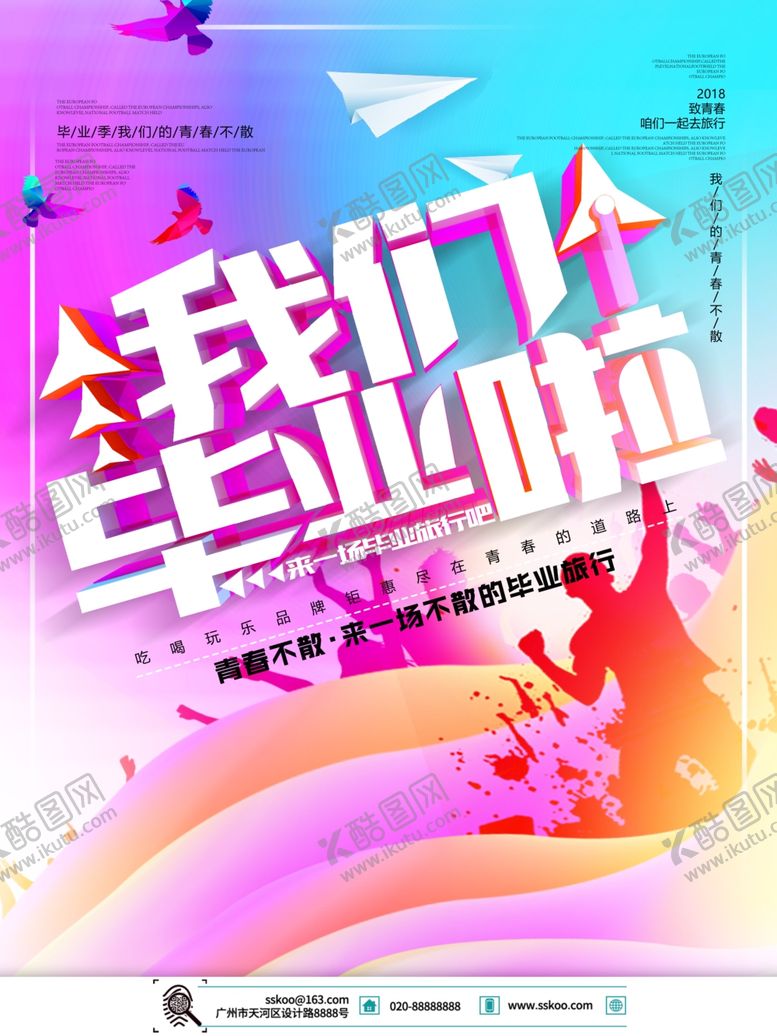 编号：54646606261233419693【酷图网】源文件下载-毕业季海报