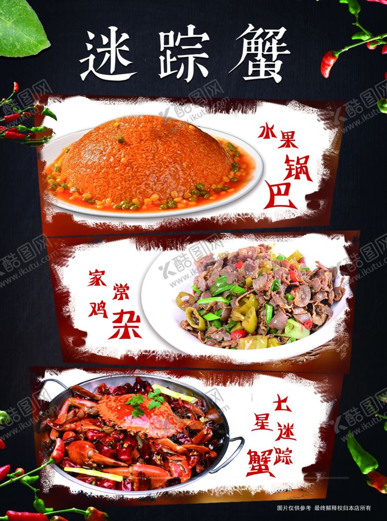 编号：77517807022228084236【酷图网】源文件下载-锅巴鸡杂大闸蟹