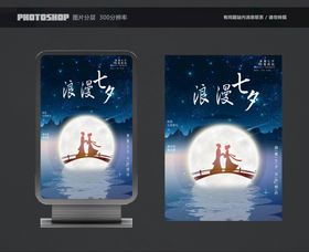 七夕爱在展板约惠