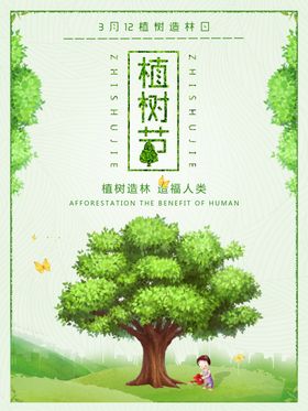 2024植树节海报