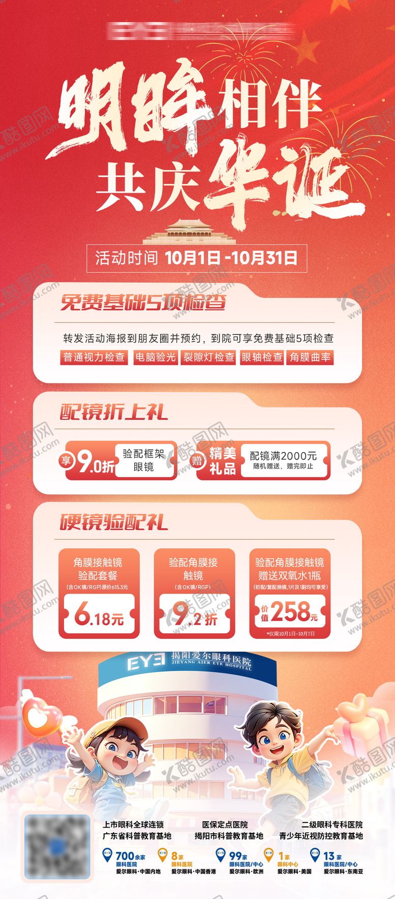 编号：57648109182103252674【酷图网】源文件下载-眼科医院国庆活动宣传海报