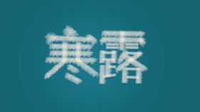 寒露字体