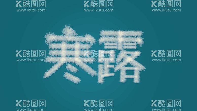 编号：29923511241200162461【酷图网】源文件下载-寒露字体