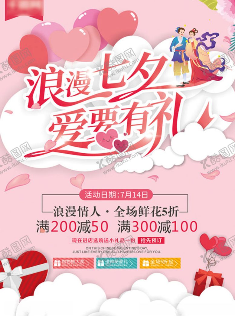 编号：17647805050626575474【酷图网】源文件下载-爱要有礼七夕海报
