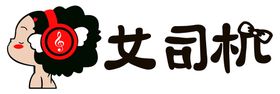 编号：23980709240412220732【酷图网】源文件下载-女司机