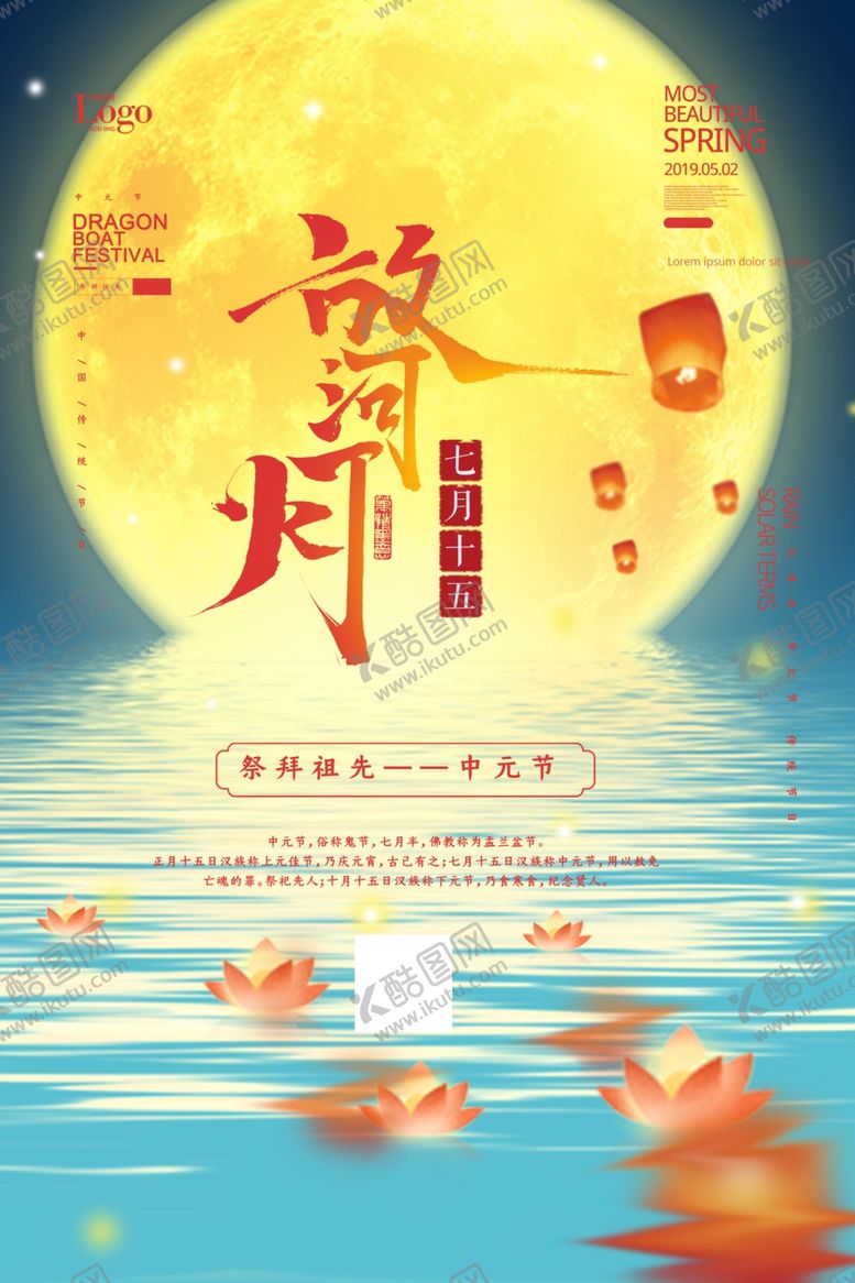 编号：98120305161616398139【酷图网】源文件下载-中元节海报
