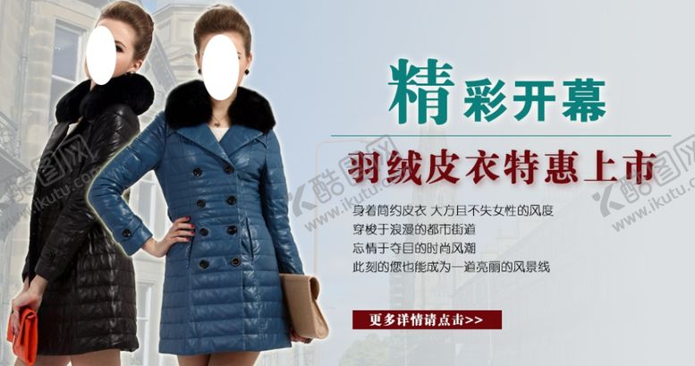 编号：12613106240602182378【酷图网】源文件下载-女装皮衣抢购爆款打折促销图