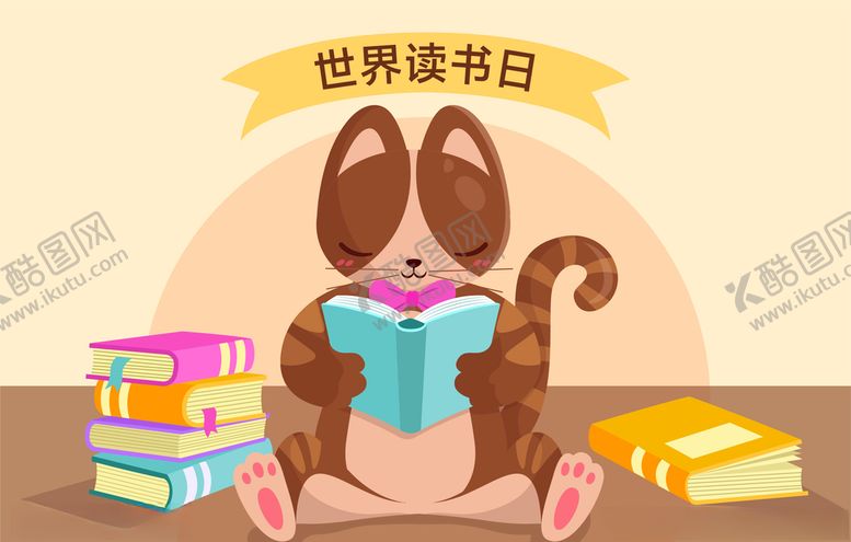 编号：87247107140241434288【酷图网】源文件下载-世界读书日