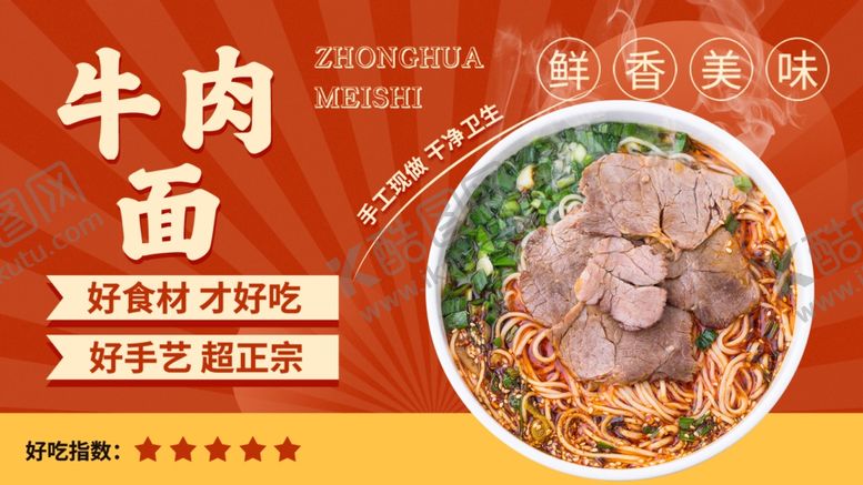 编号：55382806121404047261【酷图网】源文件下载-牛肉面