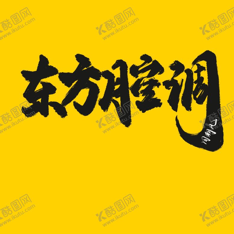 编号：51436309090314272088【酷图网】源文件下载-东方腔调原创书法手绘字体