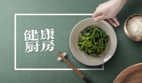 健康厨房