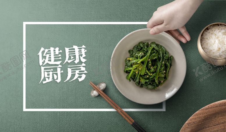 编号：29165606261821423181【酷图网】源文件下载-健康厨房