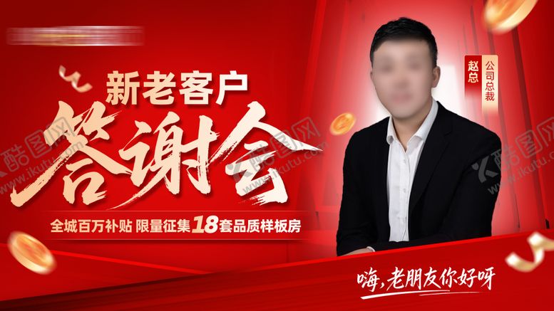 编号：91167204141737296478【酷图网】源文件下载-家装新老客户答谢会kv