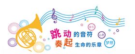 音乐教室音符五线谱文化墙