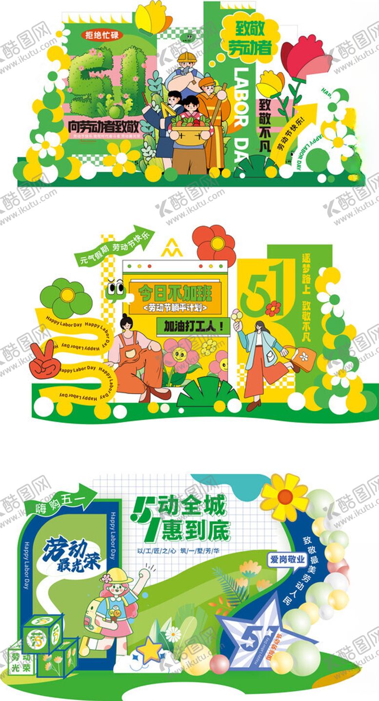 编号：93034505181606464639【酷图网】源文件下载-五一节美陈