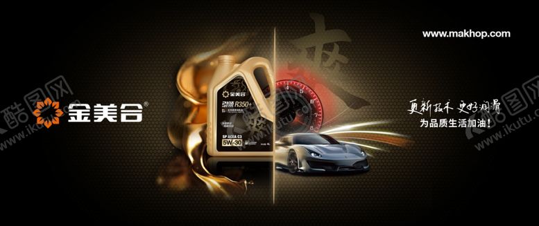 编号：98904702061543584081【酷图网】源文件下载-金美合机油