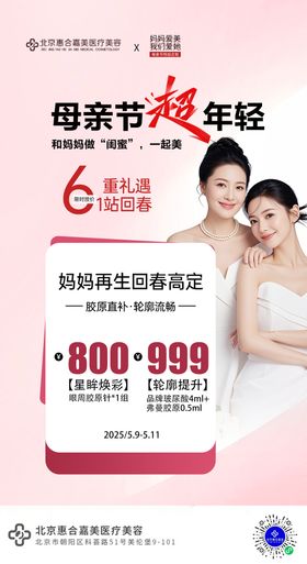 医美母亲节