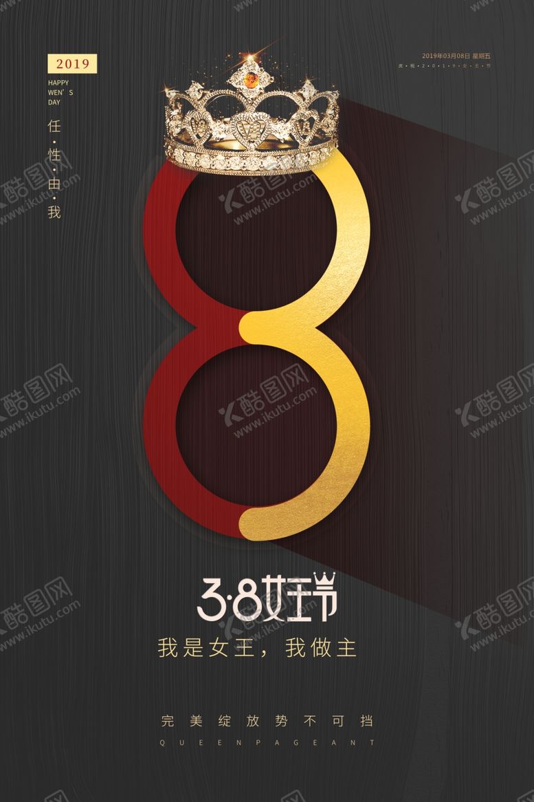 编号：86577607021309432422【酷图网】源文件下载-三八女王节海报