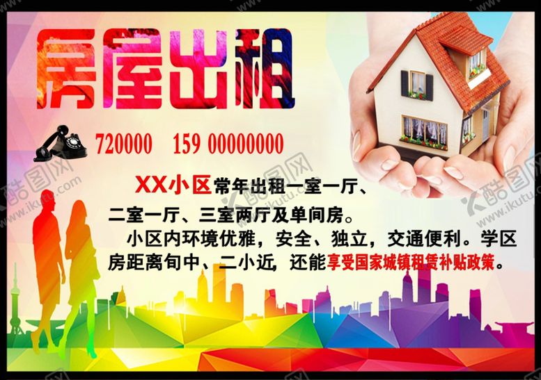 编号：56073609191853037436【酷图网】源文件下载-房屋出租广告