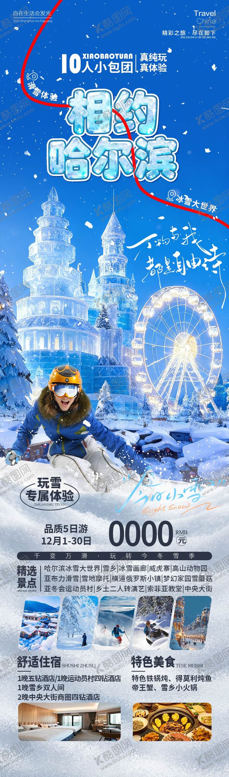 编号：67719912082106348257【酷图网】源文件下载-相约哈尔滨