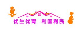 优生优育利国利民文化墙