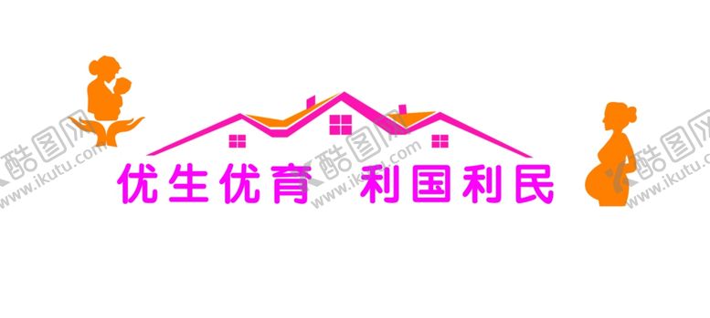 编号：63596607040119321088【酷图网】源文件下载-优生优育利国利民文化墙