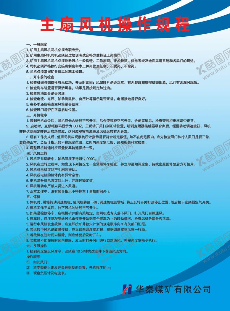 编号：46030610172018396508【酷图网】源文件下载-主扇风机操作规程