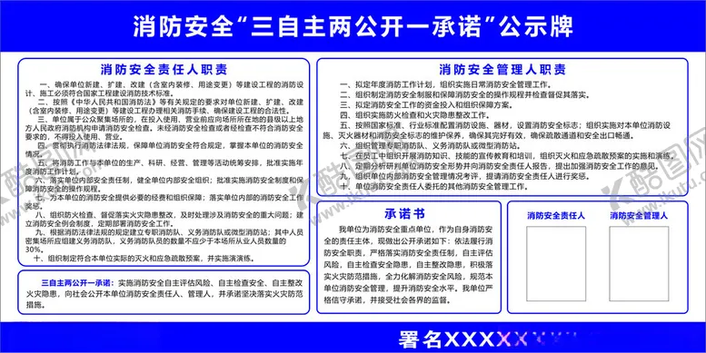 编号：14268502231316273788【酷图网】源文件下载-消防承诺公示牌
